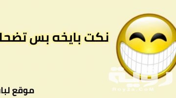 نكت بايخة مضحكة