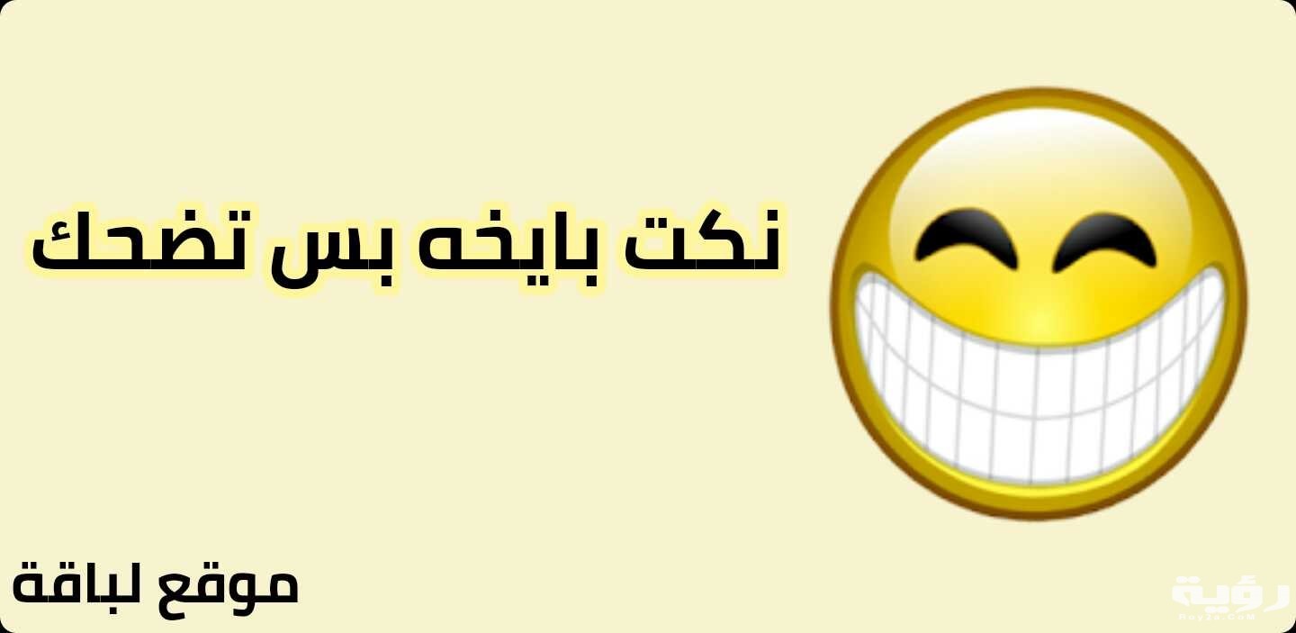 نكت بايخة مضحكة