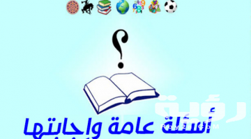656 اسئلة عامة صعبة وسهلة واجابتها