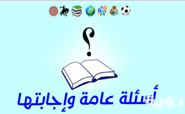 656 اسئلة عامة صعبة وسهلة واجابتها 5 656 اسئلة عامة صعبة وسهلة واجابتها