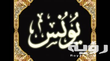 تفسير رؤية اسم يونس في المنام