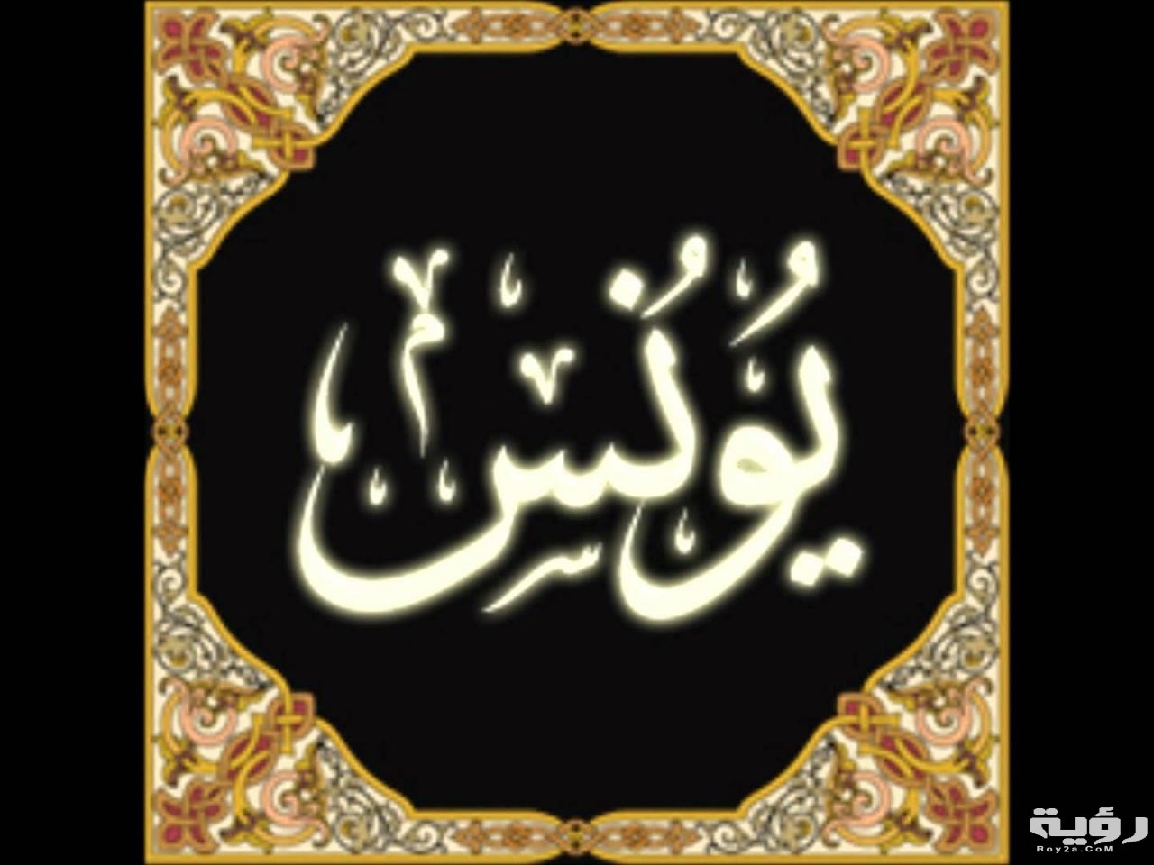 تفسير رؤية اسم يونس في المنام