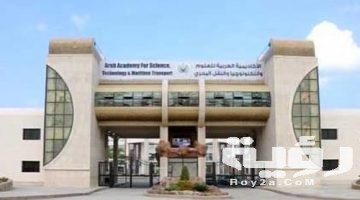 مصاريف واسعار الأكاديمية العربية للعلوم والتكنولوجيا والنقل البحري 2026