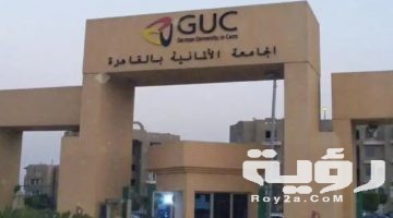 مصاريف واسعار الجامعة الالمانية 2026 التنسيق والأوراق المطلوبة