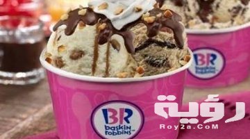 منيو باسكن روبنز وأرقام التوصيل واهم الفروع