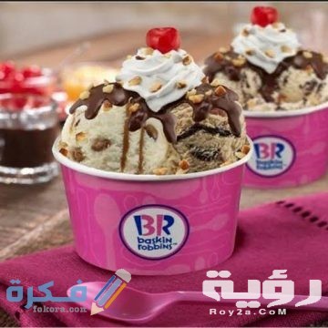 منيو باسكن روبنز وأرقام التوصيل واهم الفروع 5 منيو باسكن روبنز وأرقام التوصيل واهم الفروع