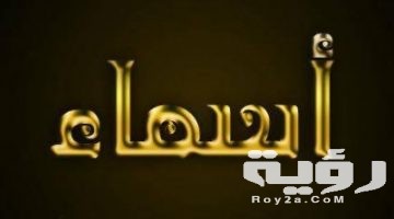 تفسير رؤية اسم اسماء في المنام
