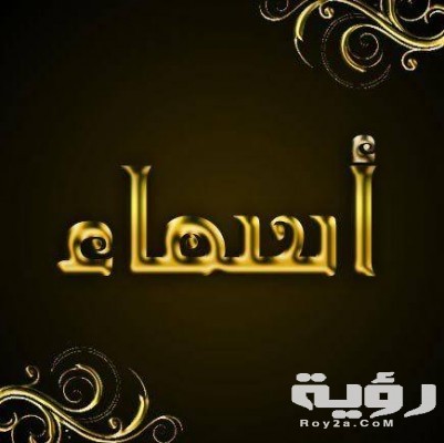 تفسير رؤية اسم اسماء في المنام 5 تفسير رؤية اسم اسماء في المنام