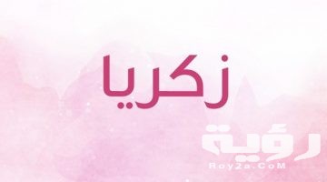 تفسير رؤية اسم زكريا في المنام