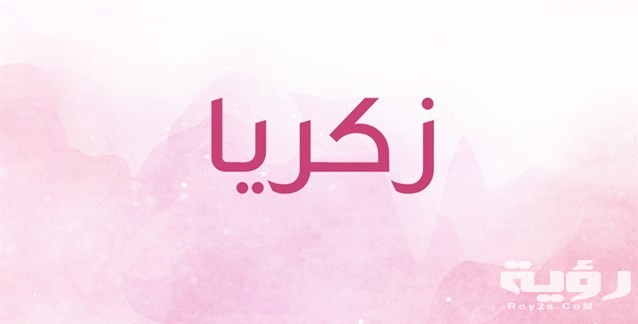 تفسير رؤية اسم زكريا في المنام 5 تفسير رؤية اسم زكريا في المنام