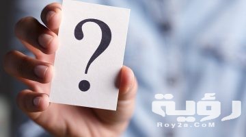 503 اسئلة محرجة جريئة للشباب وللبنات