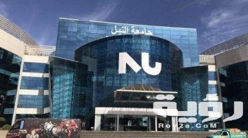مصاريف واسعار جامعة النيل 2026 التنسيق والأوراق المطلوبة