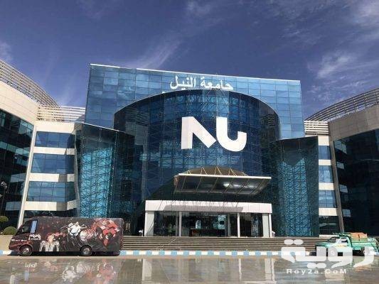 مصاريف واسعار جامعة النيل 2026 التنسيق والأوراق المطلوبة 5 مصاريف واسعار جامعة النيل 2026 التنسيق والأوراق المطلوبة