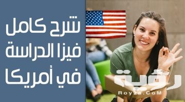اسئلة مقابلة السفارة الامريكية للدراسة