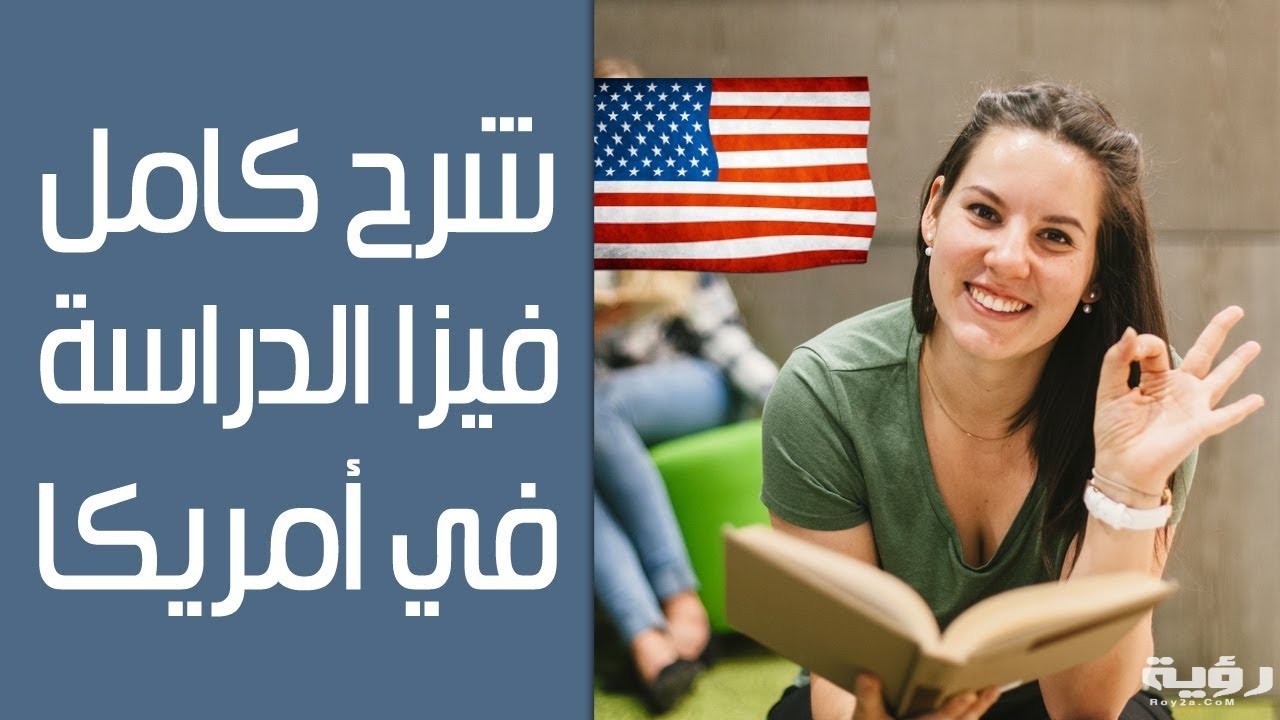 اسئلة مقابلة السفارة الامريكية للدراسة 5 اسئلة مقابلة السفارة الامريكية للدراسة
