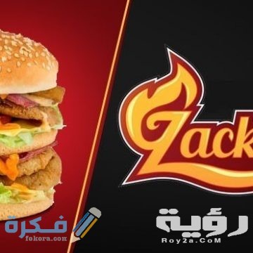 منيو زاكس وأهم الفروع ورقم الدليفري 5 منيو زاكس وأهم الفروع ورقم الدليفري