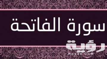 اسماء سورة الفاتحة