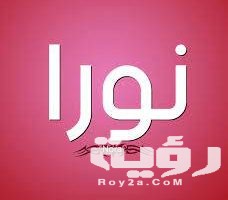 تفسير رؤية اسم نورا في المنام