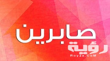 تفسير رؤية اسم صابرين في المنام