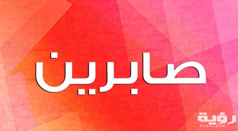 تفسير رؤية اسم صابرين في المنام 5 تفسير رؤية اسم صابرين في المنام