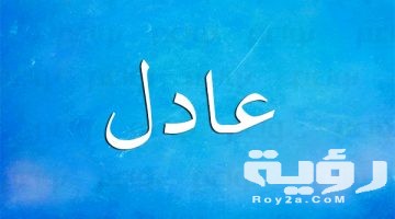 تفسير رؤية اسم عادل في الحلم