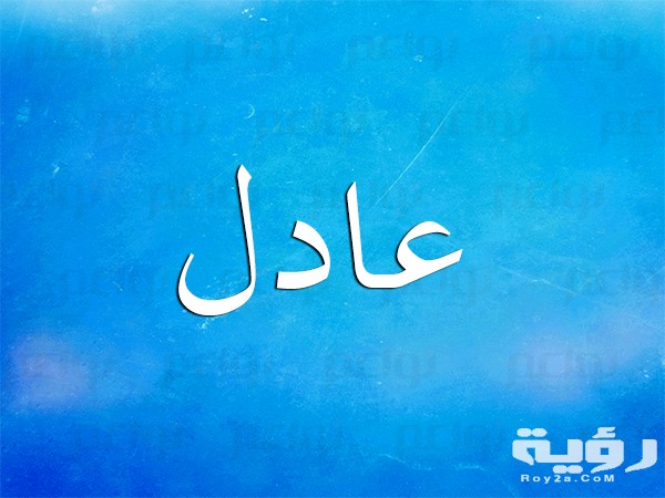 تفسير رؤية اسم عادل في الحلم 5 تفسير رؤية اسم عادل في الحلم