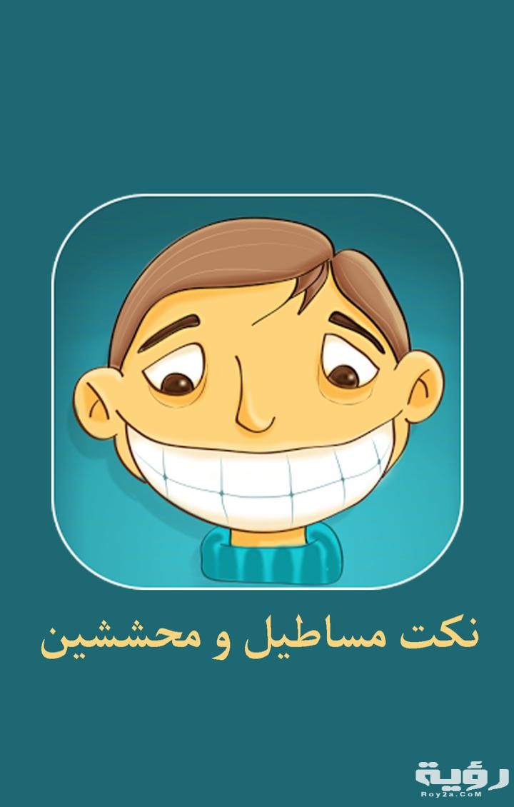 نكت مضحكة محششين 5 نكت مضحكة محششين