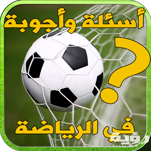 100 أسئلة كروية رياضية عن كرة القدم صعبة تحدي الثلاثين 2026 5 100 أسئلة كروية رياضية عن كرة القدم صعبة تحدي الثلاثين 2026
