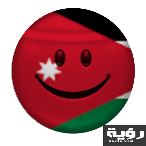 نكت اردنية مضحكة