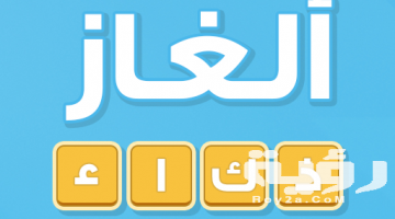 430 ألغاز ذكاء للاطفال والكبار واجابتها