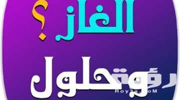 400 حزازير “ذكاء وصفي النية” صعبة وسهلة ومضحكة واجابتها 2026