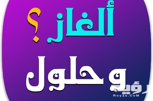 400 حزازير "ذكاء وصفي النية" صعبة وسهلة ومضحكة واجابتها 2026 5 400 حزازير “ذكاء وصفي النية” صعبة وسهلة ومضحكة واجابتها 2026