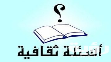 470 اسئلة ثقافية واجابتها