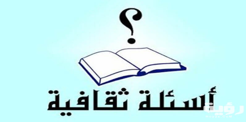 470 اسئلة ثقافية واجابتها 5 470 اسئلة ثقافية واجابتها