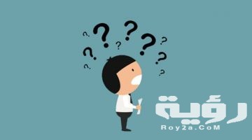 أسئلة ذكاء للأطفال من عمر 4 إلى 10 سنوات
