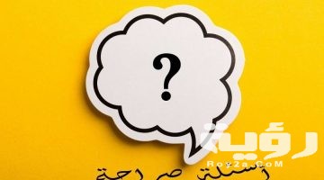 450 اسئلة لعبة الصراحة بين الحبيبين للاصدقاء واجابتها 2026 “اسئلة صراحة”