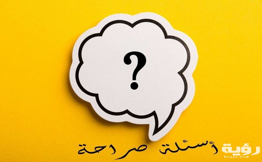 450 اسئلة لعبة الصراحة بين الحبيبين للاصدقاء واجابتها 2026 "اسئلة صراحة" 5 450 اسئلة لعبة الصراحة بين الحبيبين للاصدقاء واجابتها 2026 “اسئلة صراحة”
