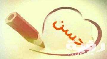 تفسير رؤية اسم حسن في المنام