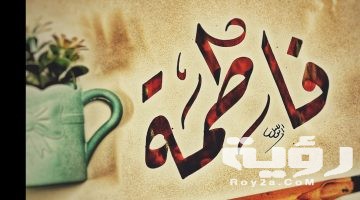تفسير رؤية اسم فاطمة في المنام