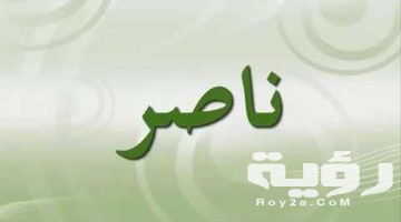 تفسير رؤية اسم ناصر في المنام