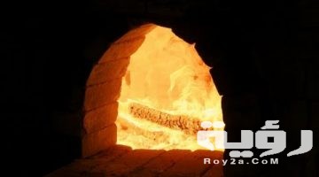 تفسير رؤية الفرن في المنام