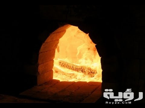 تفسير رؤية الفرن في المنام 5 تفسير رؤية الفرن في المنام