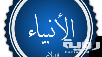 اسماء الانبياء والرسل بالترتيب