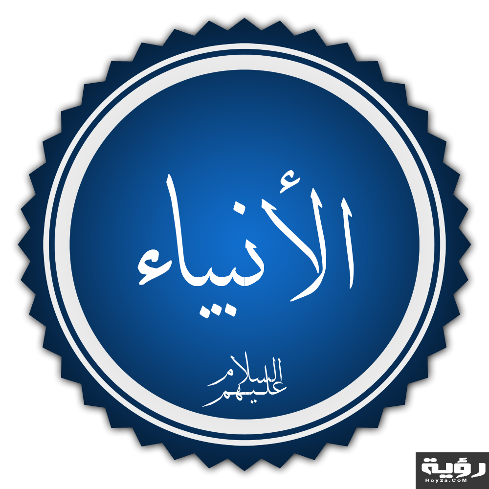 اسماء الانبياء والرسل بالترتيب 5 اسماء الانبياء والرسل بالترتيب