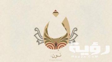 تفسير رؤية حرف النون في المنام