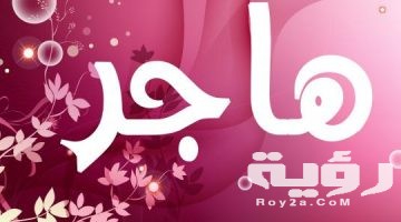 تفسير رؤية اسم هاجر في المنام