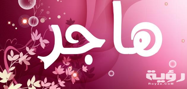 تفسير رؤية اسم هاجر في المنام 5 تفسير رؤية اسم هاجر في المنام