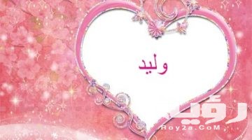 تفسير رؤية اسم وليد في المنام