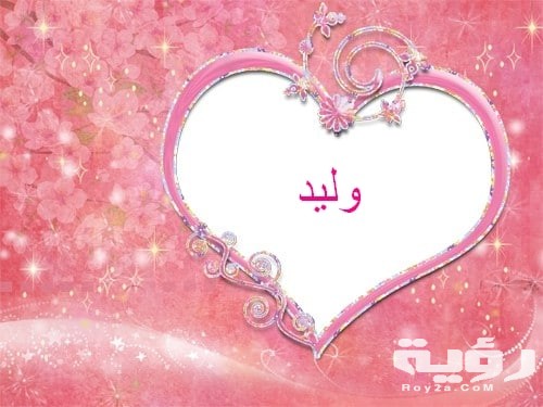 تفسير رؤية اسم وليد في المنام