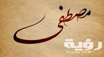 تفسير رؤية اسم مصطفي في المنام